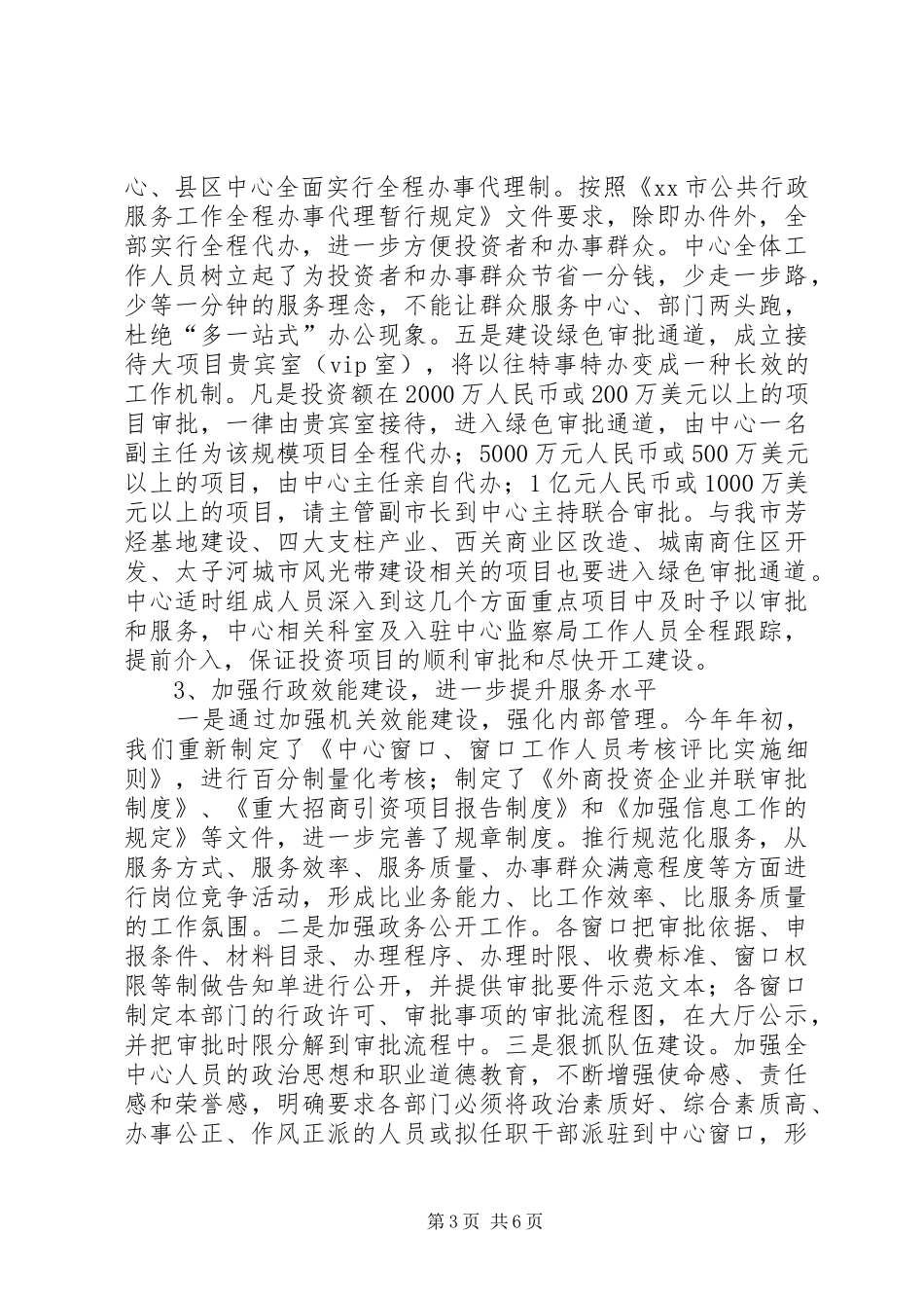 公共行政服务工作总结及下半年工作安排_第3页