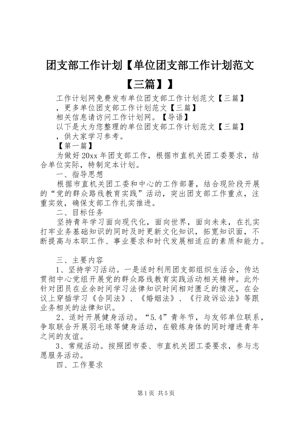 团支部工作计划【单位团支部工作计划范文【三篇】】_第1页