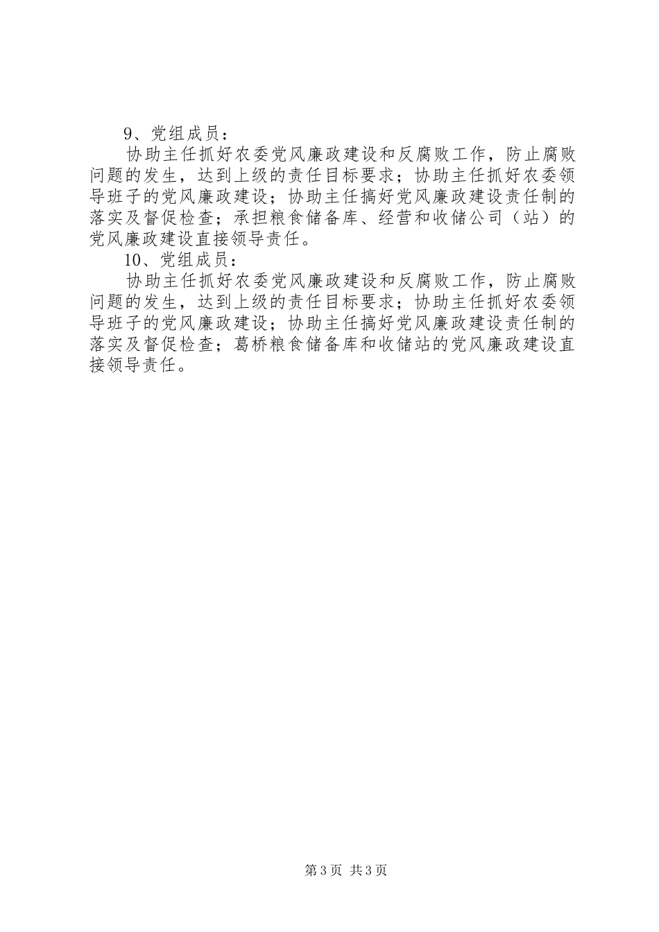 农委廉政建设工作计划_第3页