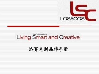 LOSACOS品牌手册