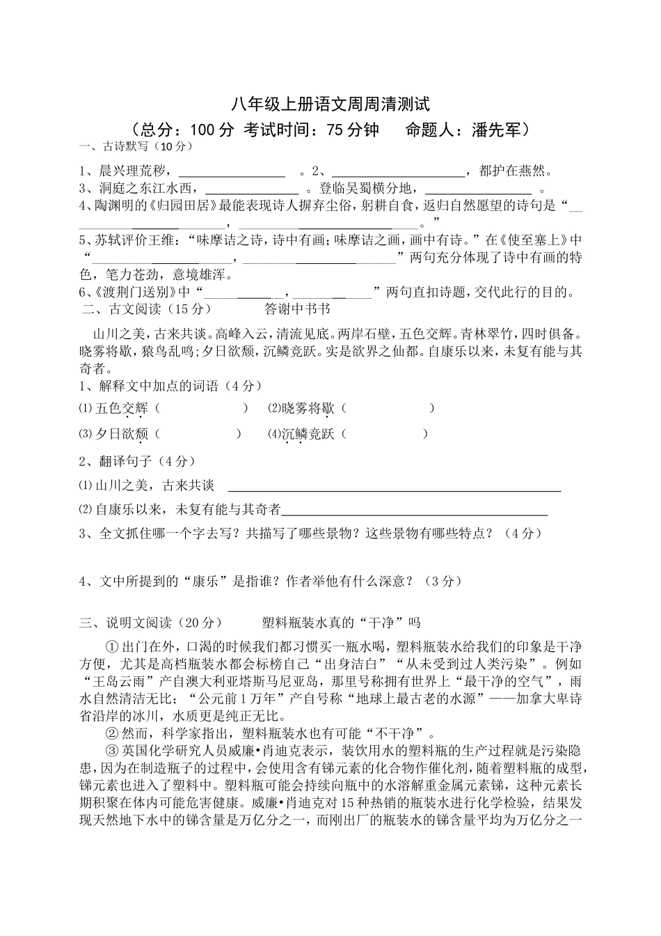 八年级上册语文周周清测试_第1页