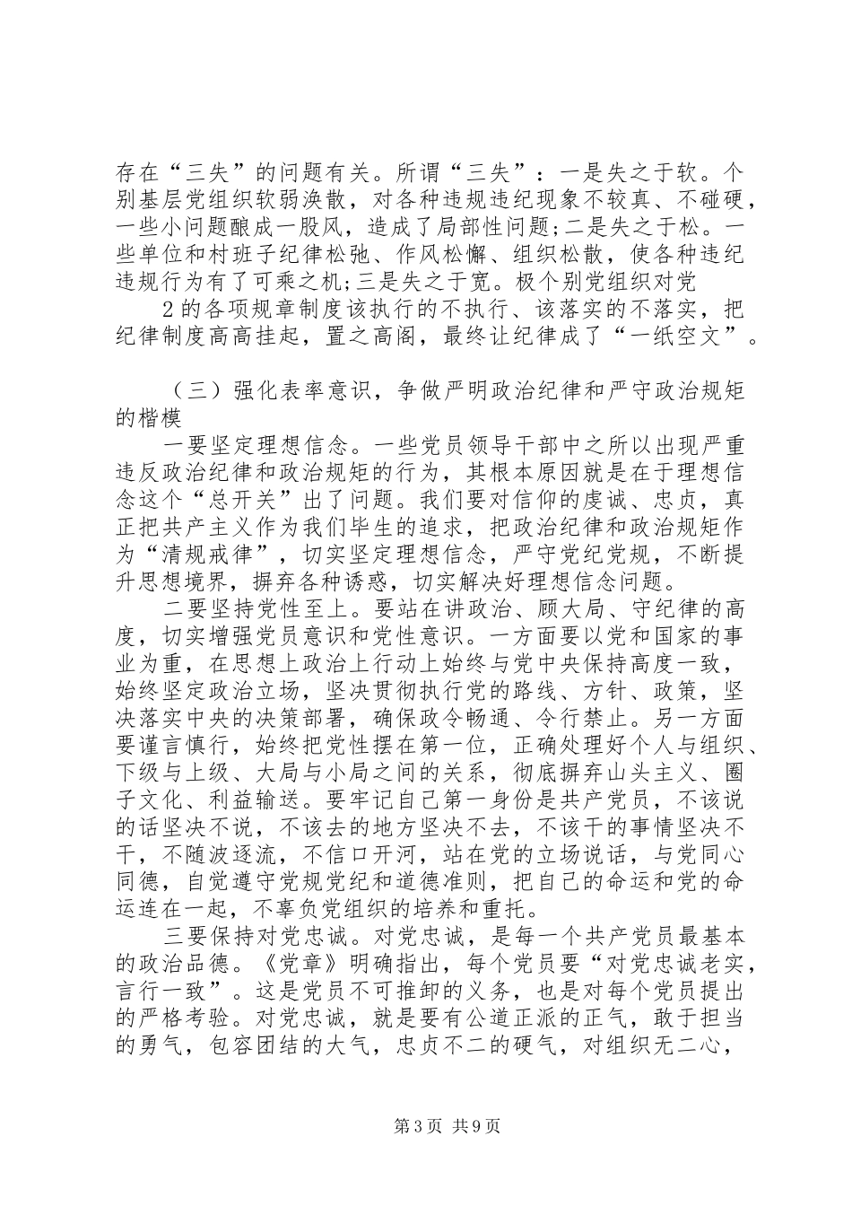 讲政治、有信念,做政治合格的明白人发言材料一_第3页