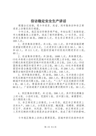 信访稳定安全生产讲话