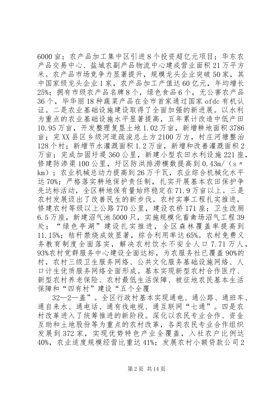 周区长在全区农村工作会议上的讲话(定)_第2页