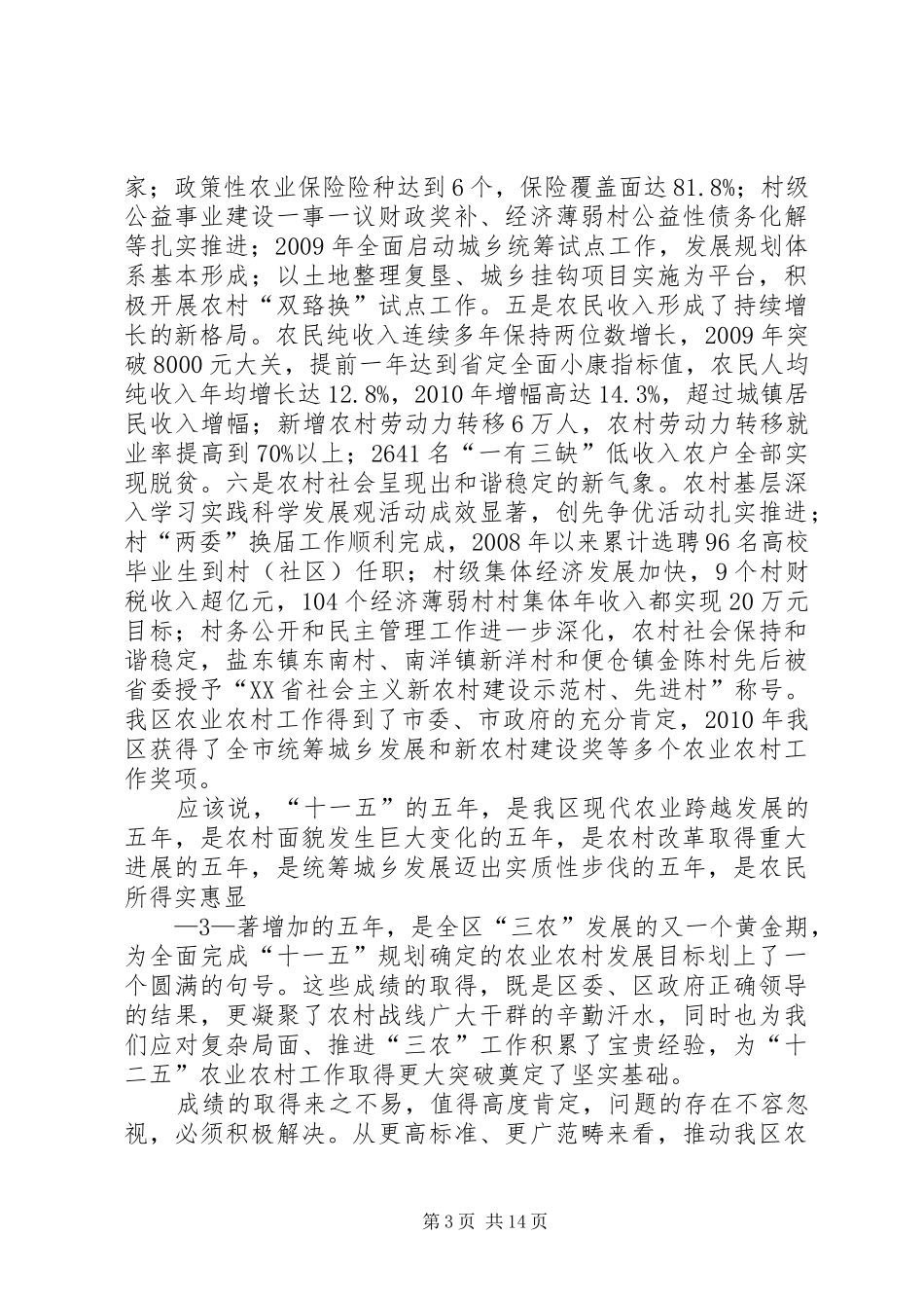 周区长在全区农村工作会议上的讲话(定)_第3页