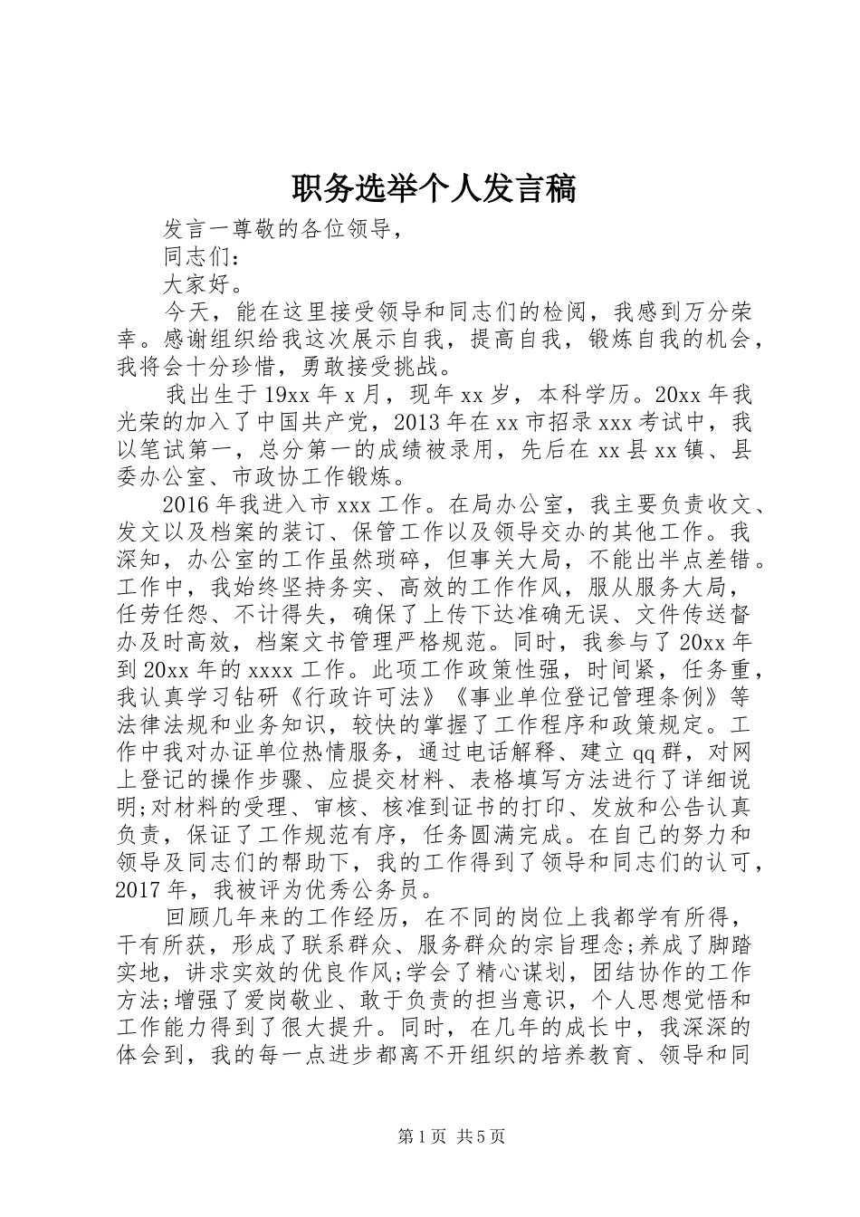 职务选举个人发言稿_第1页