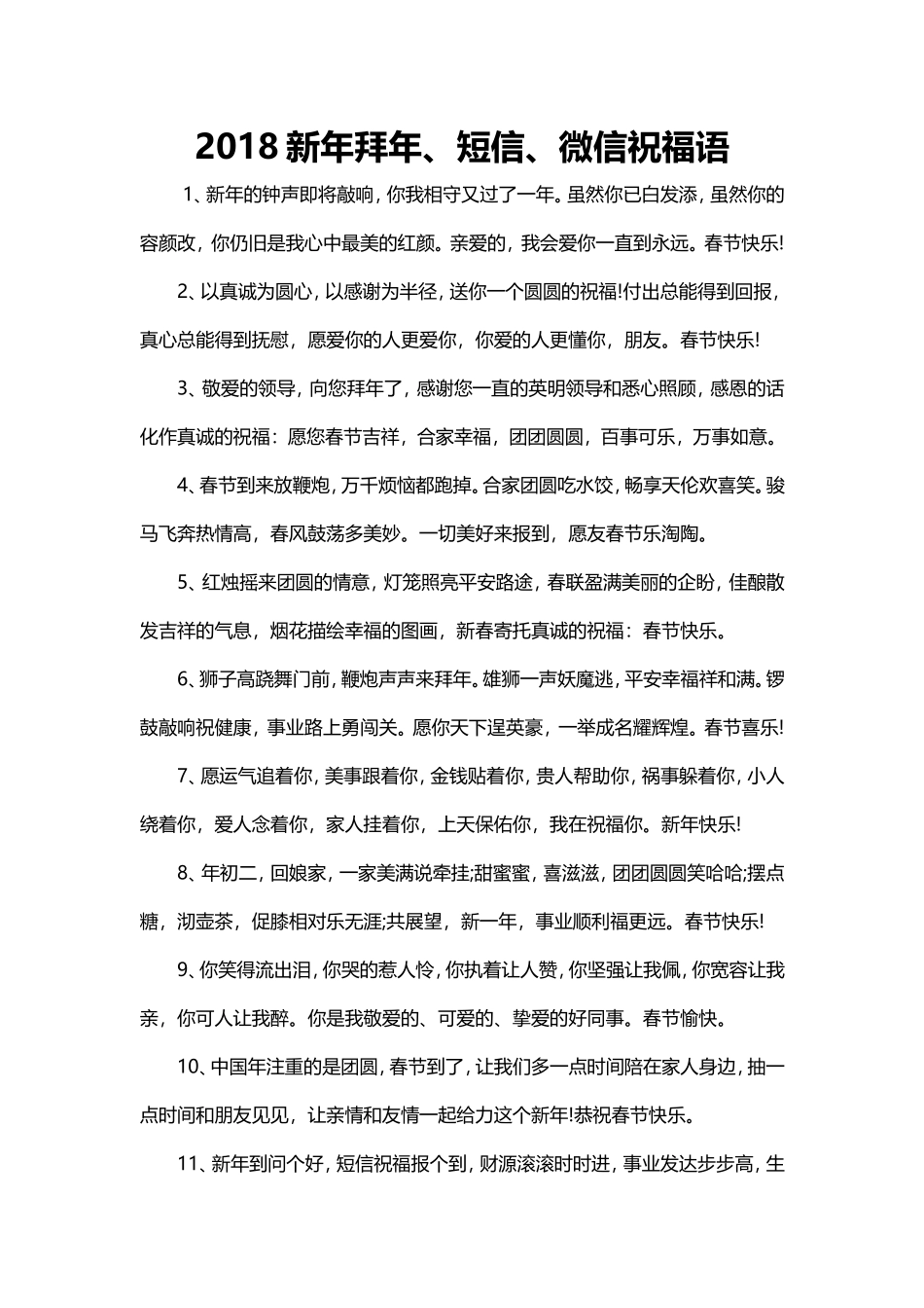 2018新年拜年短信微信祝福语_第1页