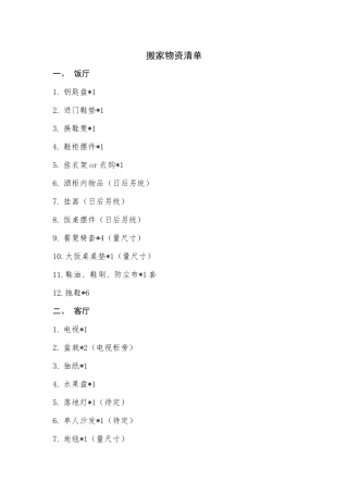 搬家物资清单