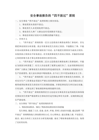 安全事故“四不放过”原则