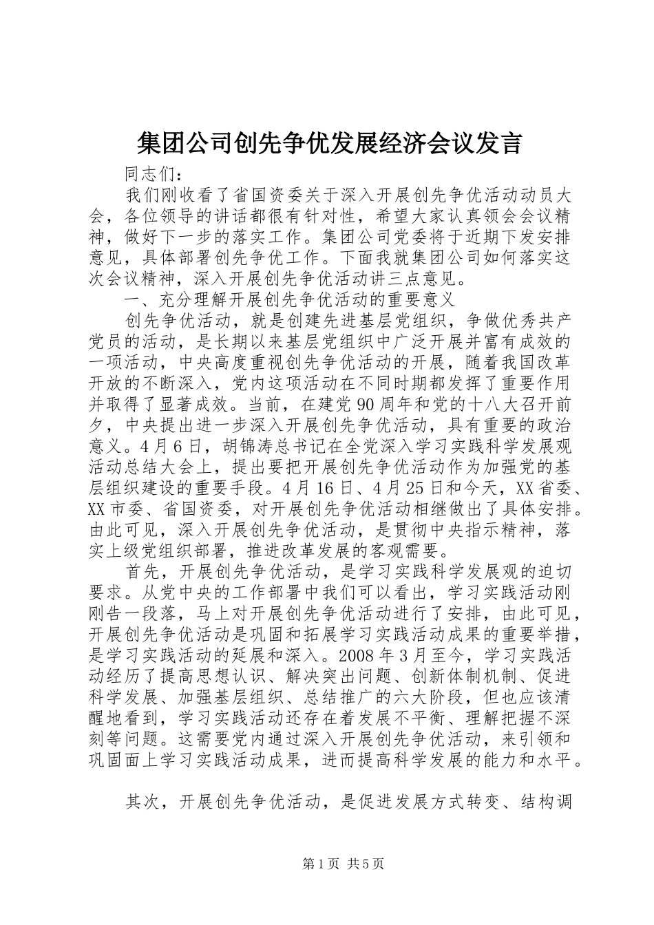 集团公司创先争优发展经济会议发言_第1页
