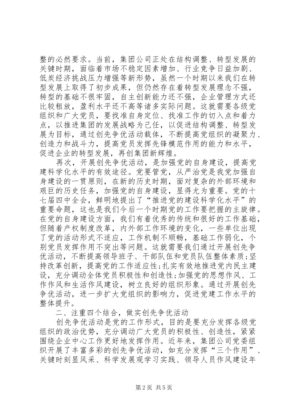 集团公司创先争优发展经济会议发言_第2页