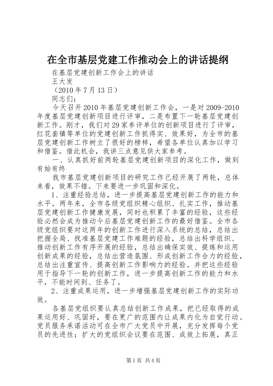 在全市基层党建工作推动会上的讲话提纲_第1页