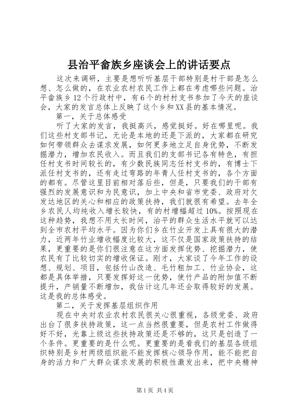 县治平畲族乡座谈会上的讲话要点_第1页