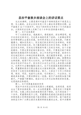 县治平畲族乡座谈会上的讲话要点