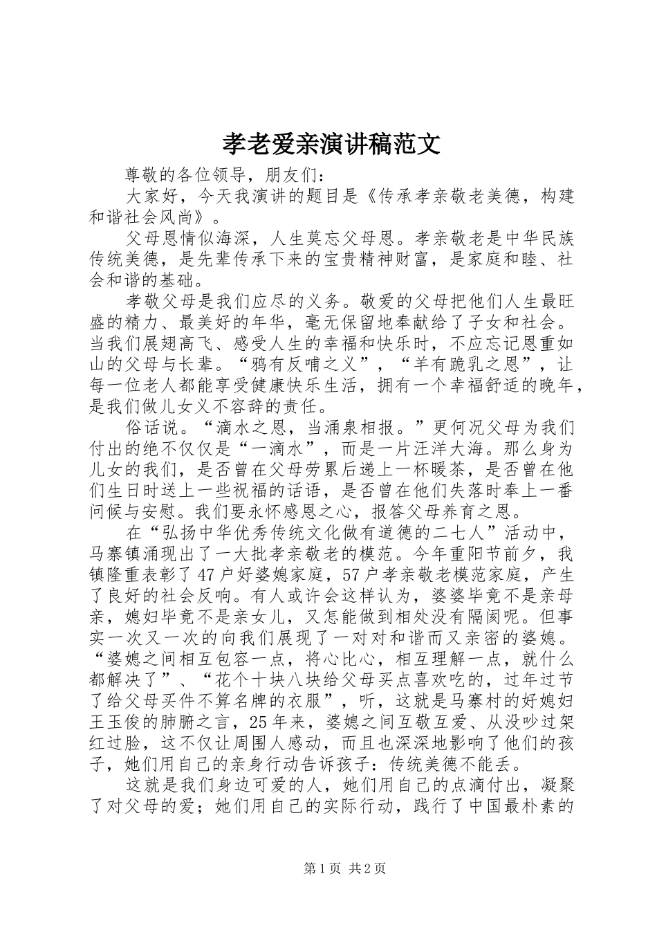 孝老爱亲演讲稿范文_第1页