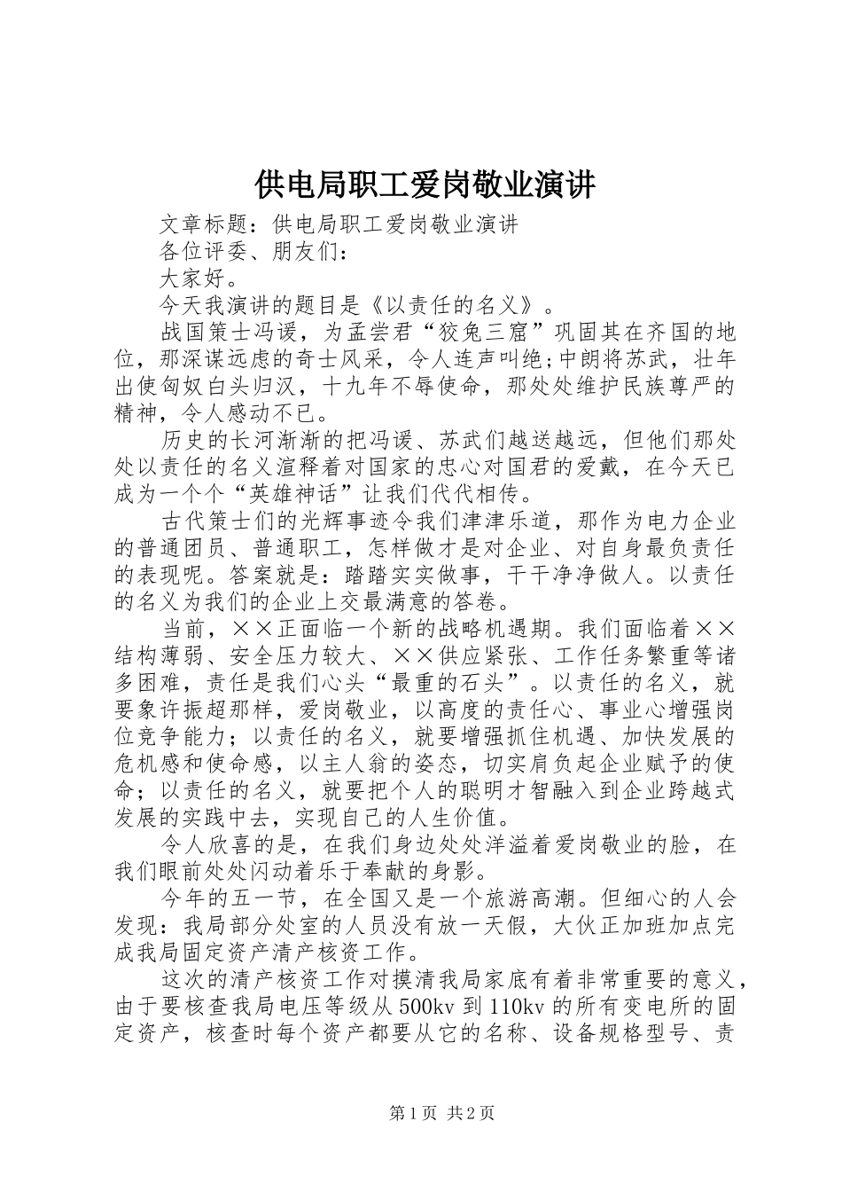 供电局职工爱岗敬业演讲_第1页