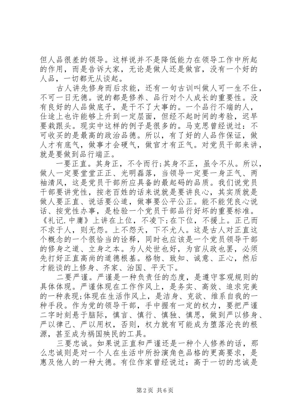 组工干部讲道德有品行发言稿4篇_第2页