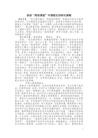 谈谈“高效课堂”中潜能生的转化策略