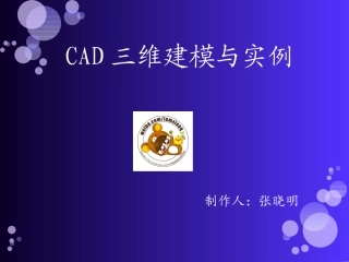 CAD绘图教程-三维建模