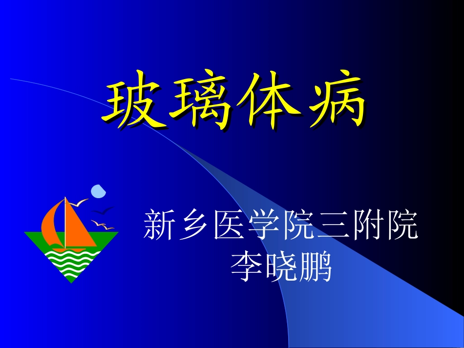 玻璃体病(临床)_第1页