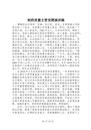 制药质量主管竞聘演讲稿