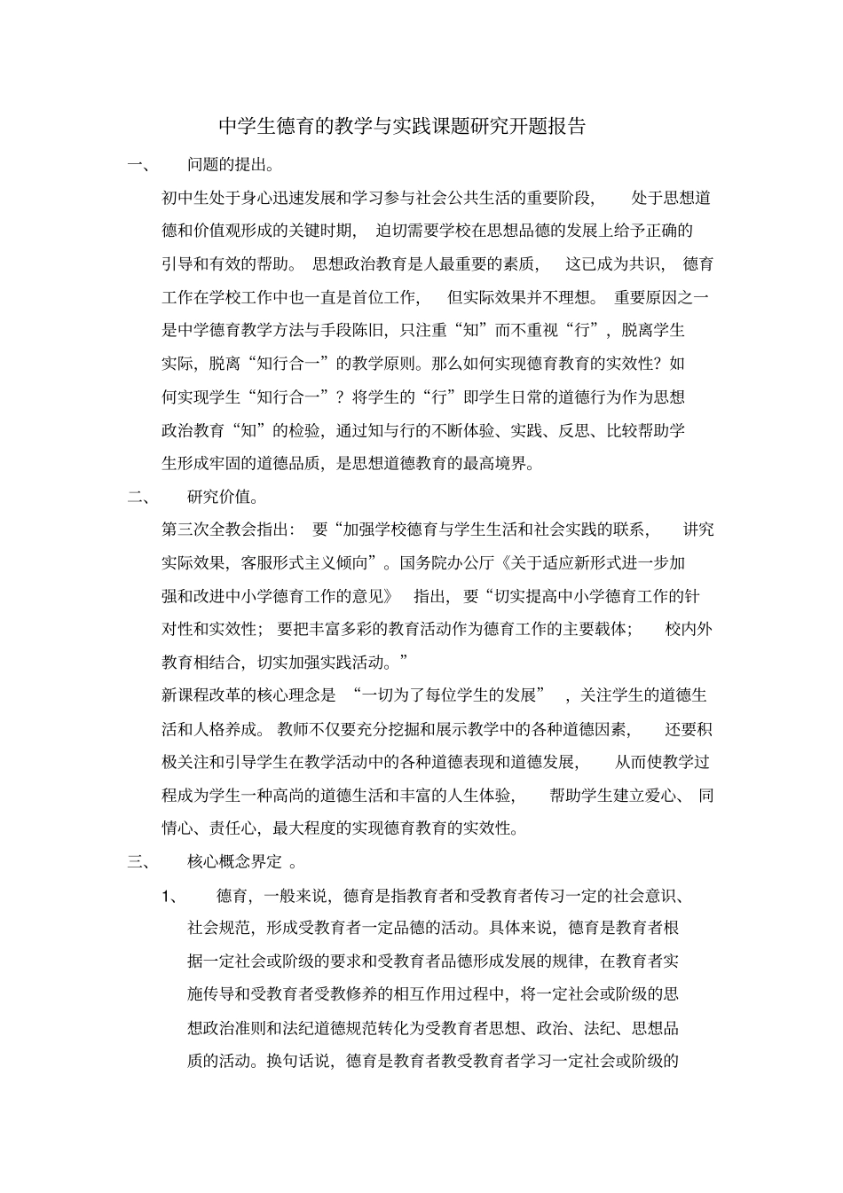 中学生德育教学与实践课题研究开题报告_第1页