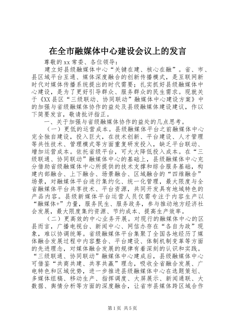 在全市融媒体中心建设会议上的发言_第1页