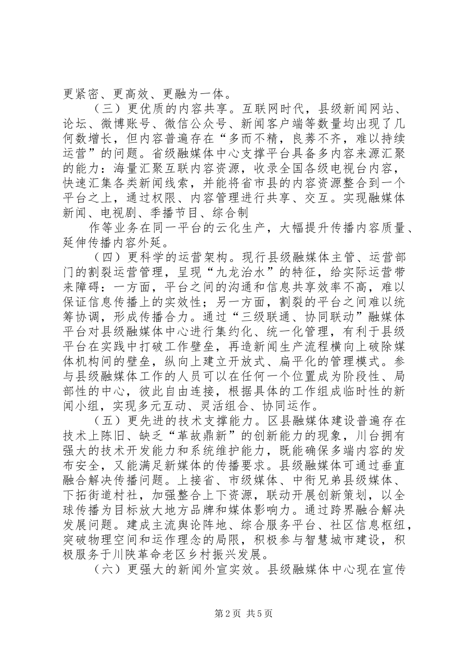 在全市融媒体中心建设会议上的发言_第2页