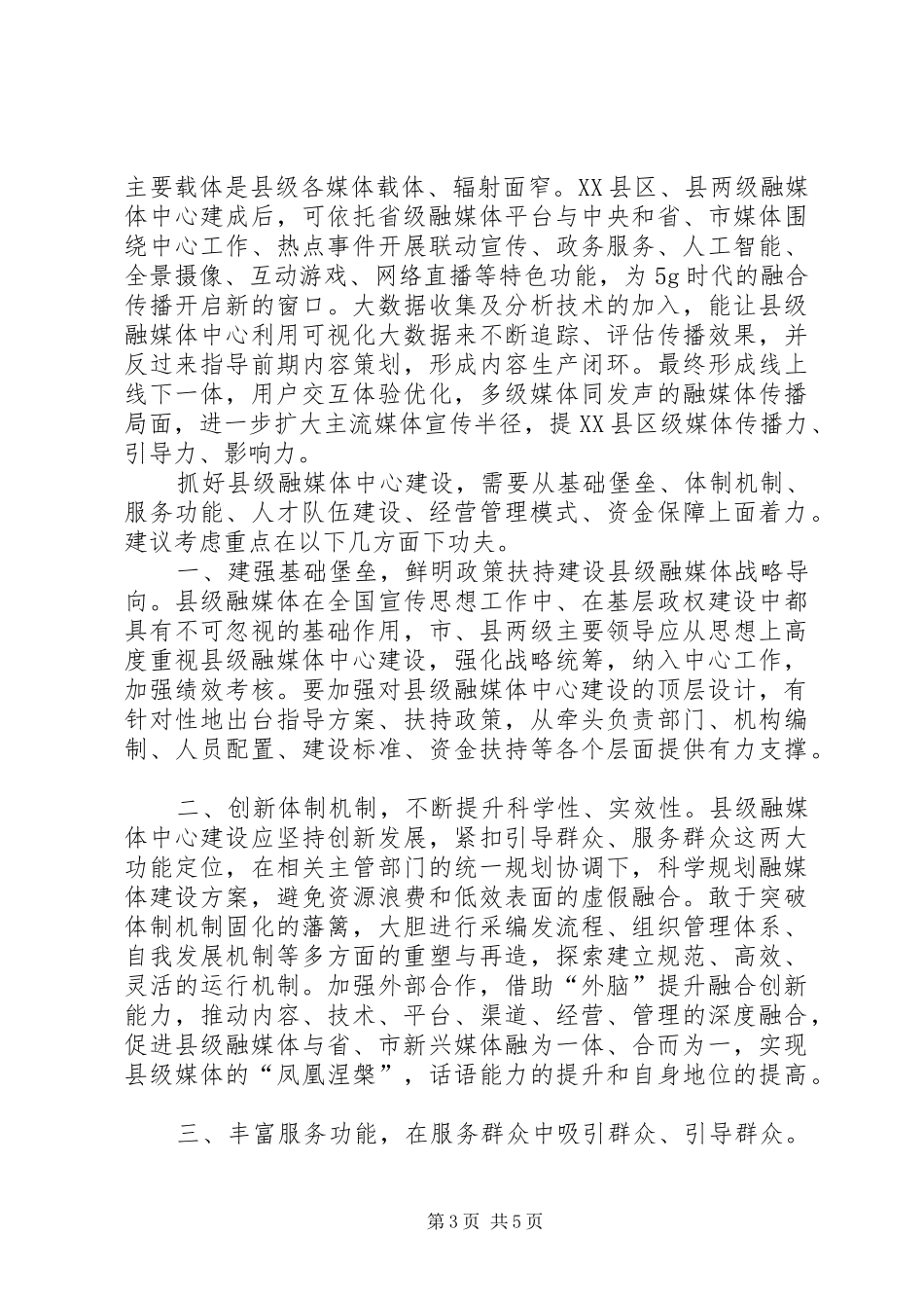 在全市融媒体中心建设会议上的发言_第3页