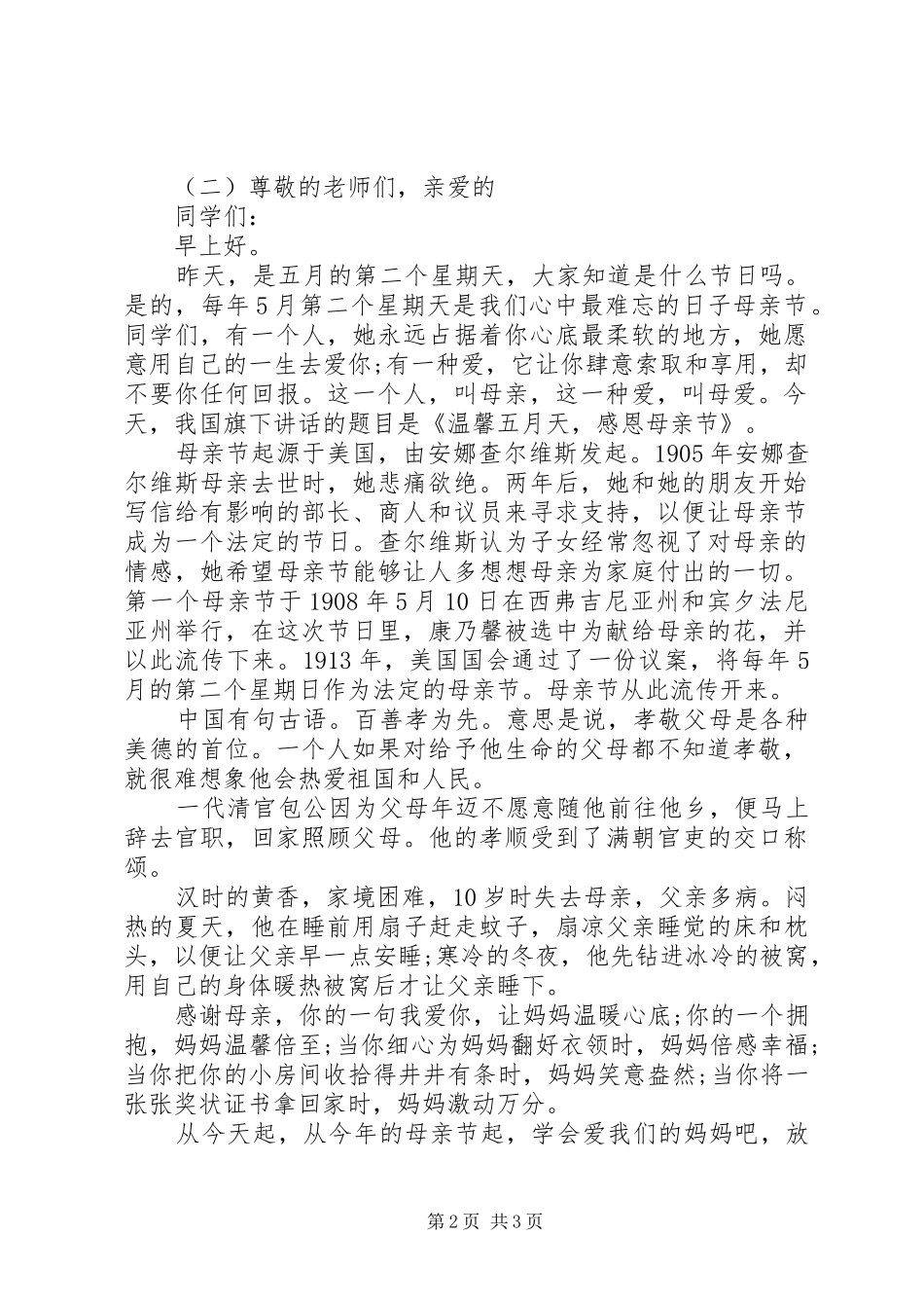 关于母亲节的国旗下讲话稿_第2页