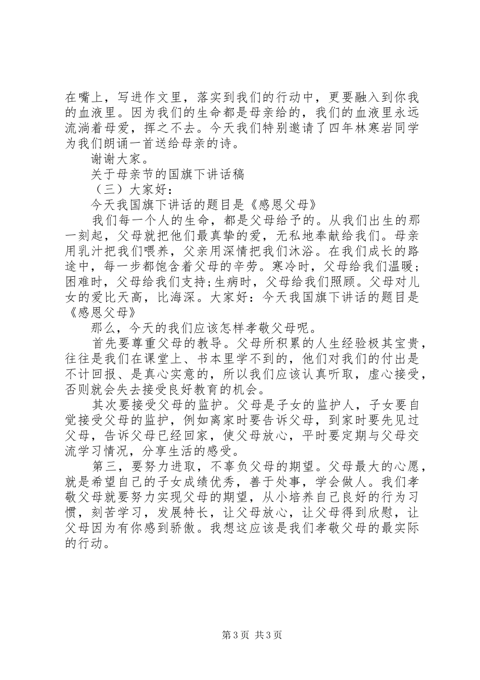 关于母亲节的国旗下讲话稿_第3页