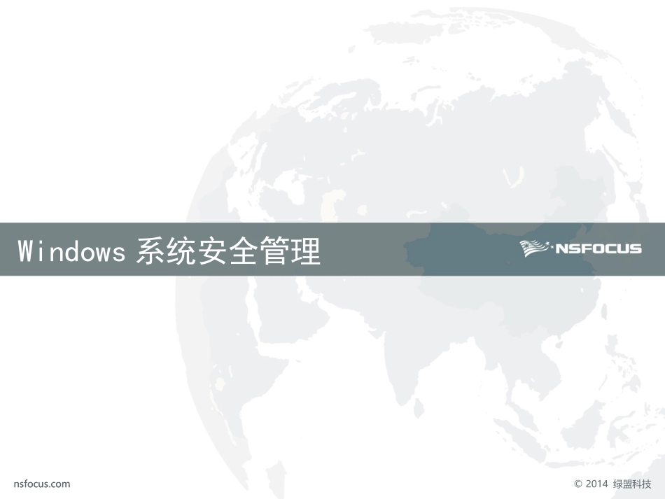 windows系统安全管理_第1页