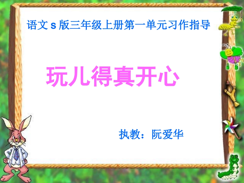 第一单元习作指导_第1页