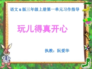 第一单元习作指导