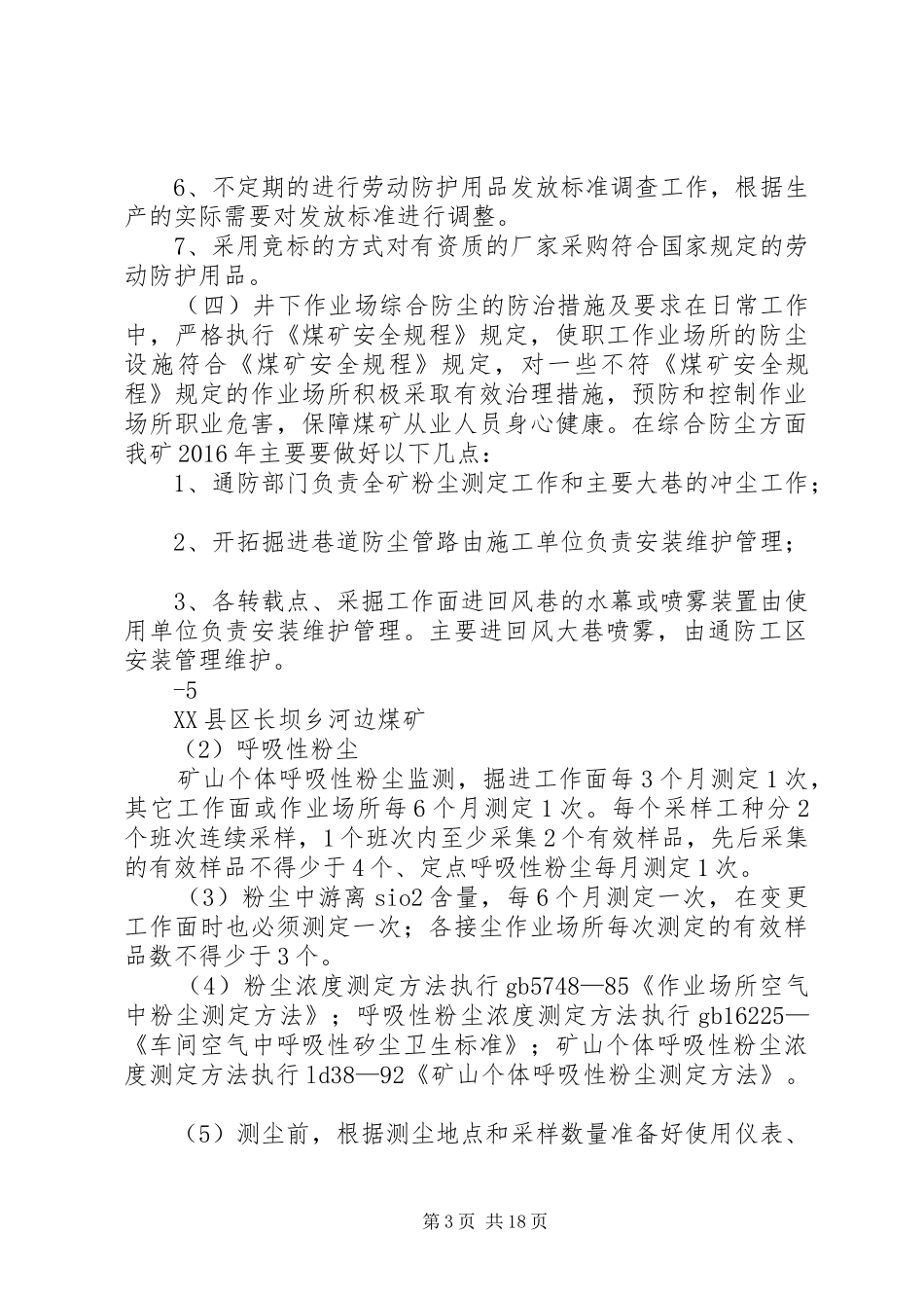 XX年度河边煤矿职业病防治计划与实施方案_1_第3页
