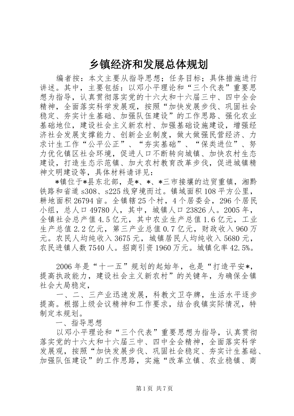乡镇经济和发展总体规划_第1页