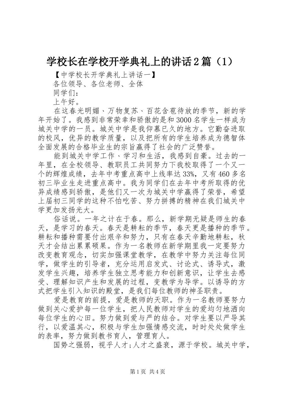 学校长在学校开学典礼上的讲话2篇（1）_第1页
