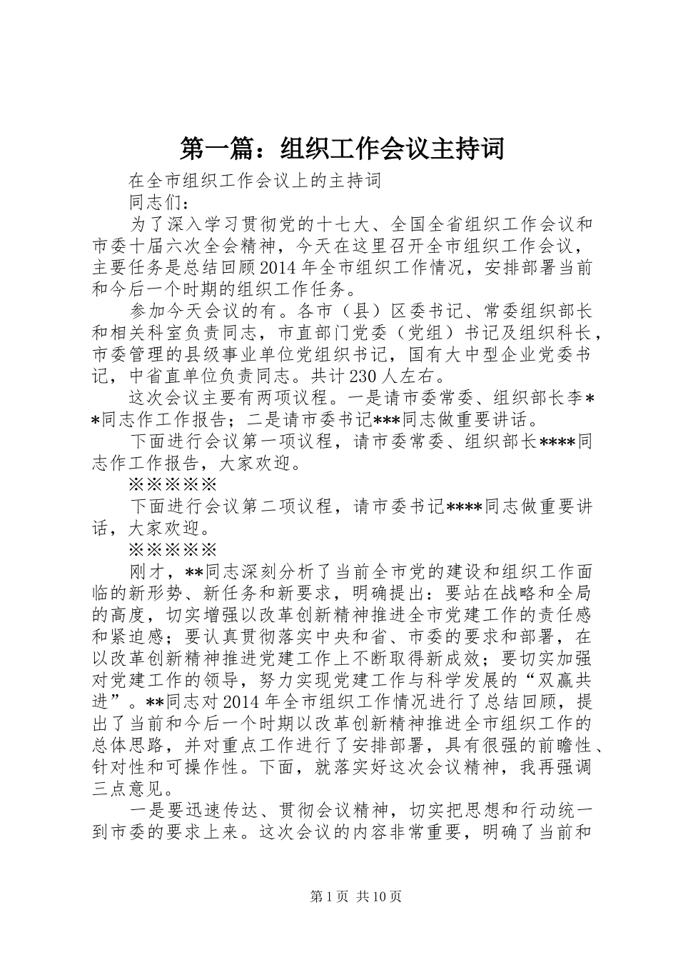 第一篇：组织工作会议主持词_第1页