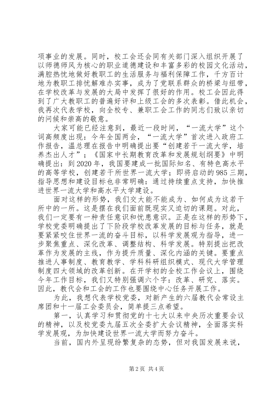 学校书记在工代会闭幕式上的讲话_第2页