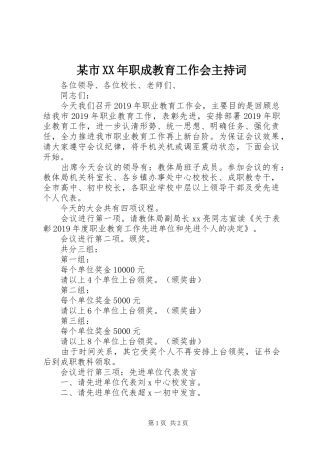 某市XX年职成教育工作会主持词
