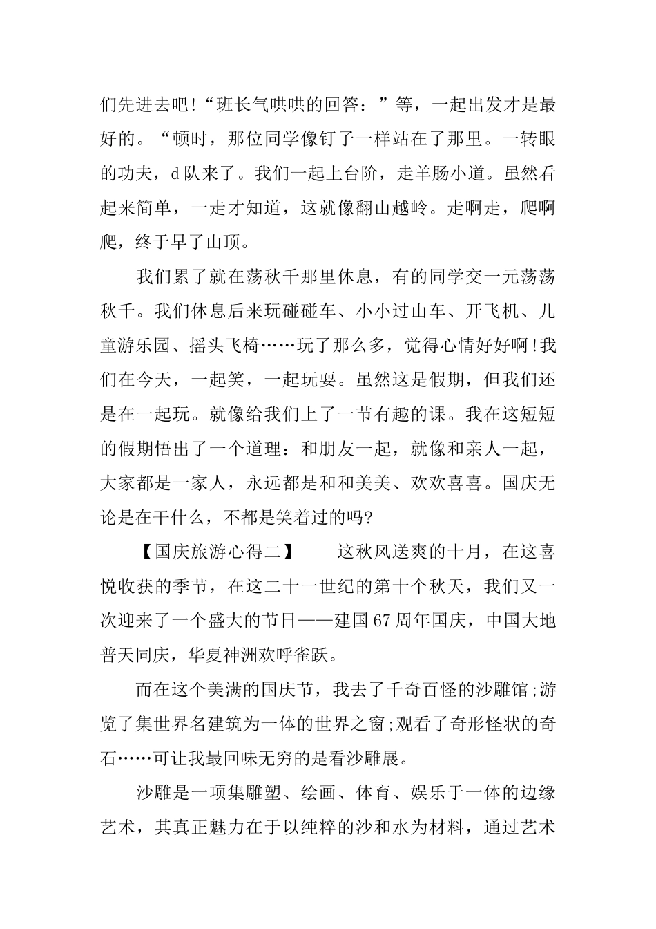 XX年国庆旅游心得体会3篇_第2页