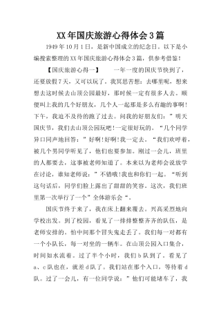 XX年国庆旅游心得体会3篇