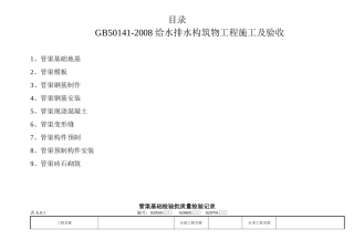 GB50141-2008-给水排水构筑物工程施工及验收给排水管渠检验批[1](DOC)