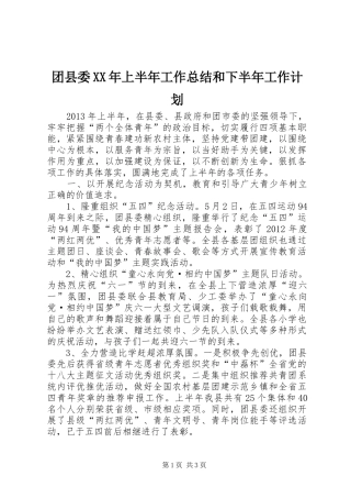 团县委XX年上半年工作总结和下半年工作计划