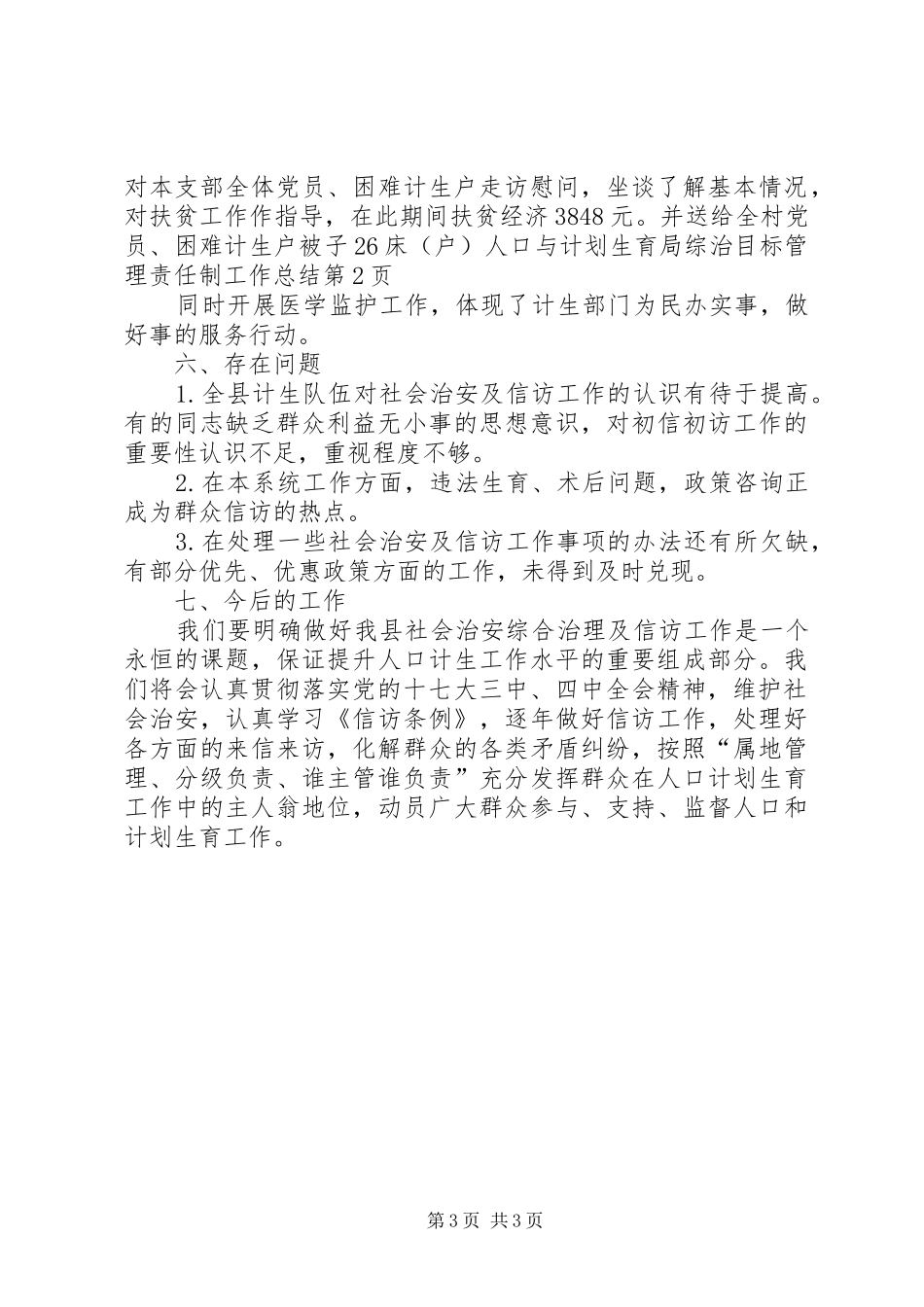 人口与计划生育局综治目标管理责任制工作总结_第3页