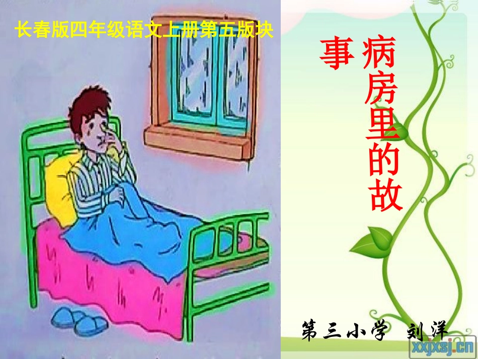 病房里的故事_第1页