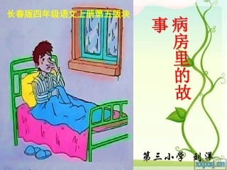 病房里的故事