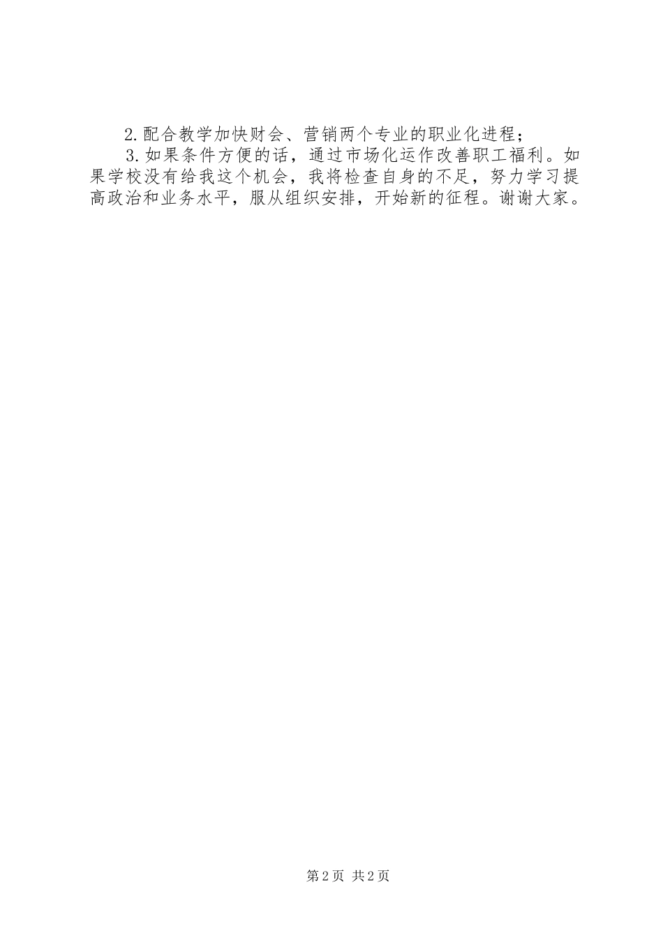 工商管理系党总支书记竞聘演讲稿_第2页