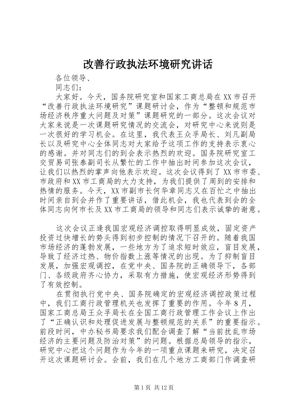 改善行政执法环境研究讲话_第1页