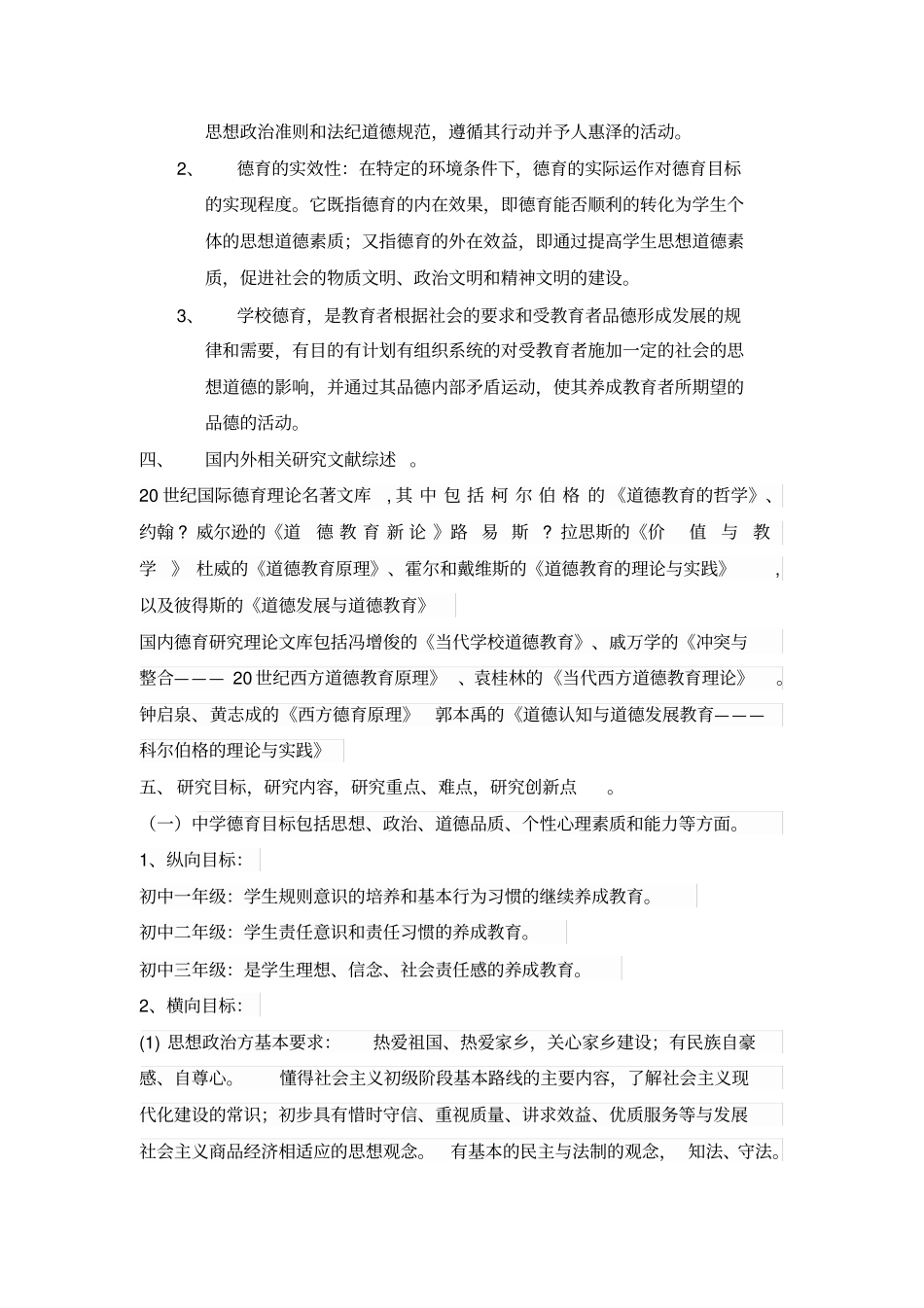 中学生德育的教学与实践课题研究开题报告_第2页